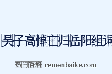 吴子高悼亡归岳阳组词是什么意思的图片